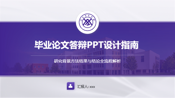 学术答辩设计 PPT 模板预览
