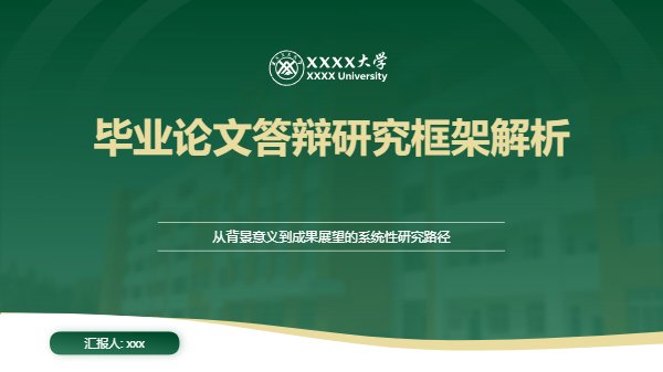 文章研究框架 PPT 模板预览